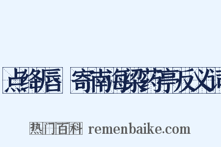 点绛唇·寄南海梁药亭反义词是什么意思的图片